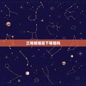 三等婚姻是下等婚吗，三等婚什么意思