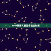 1983属猪人最苦命出生时辰，1983年猪哪年最苦