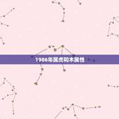 1986年属虎和木属性，1986属虎住几楼更好吉利