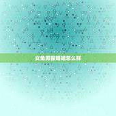 女兔男猴婚姻怎么样，女兔男猴婚配如何