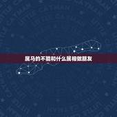 属马的不能和什么属相做朋友，属马和什么属相不合
