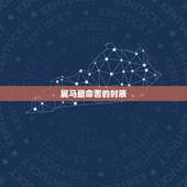 属马最命苦的时辰，属马的时辰出生更好命