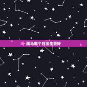 属马哪个月出生更好，2022 年农历十一月出生的宝宝