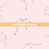 律师咨询免费24小时在线，24小时免费律师咨询在哪里能找到？
