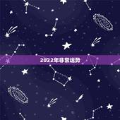 2022年非常运势 ，苏珊米勒2022年运势