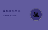 属猴金牛男今日运势查询(6月22日)