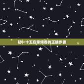初一十五在家烧香的正确步骤 三根香头看吉凶