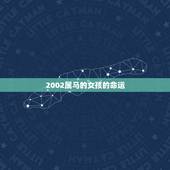 2002属马的女孩的命运，2002年出生属马五行属什么命