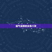 福气深厚的女命八字，哪种八字的女人有福气