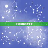 正缘画像测试免费，八字算命看正缘