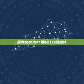 属龙的女孩21婚配什么属相好，属龙的跟什么属相婚配好