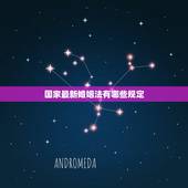 国家最新婚姻法有哪些规定，我国婚姻法中关于家庭关系的规定有哪些