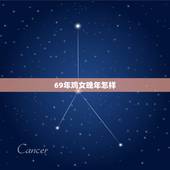 69年鸡女晚年怎样，1969年属鸡晚年如何