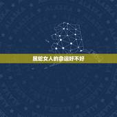 属蛇女人的命运好不好，属蛇女人一生的命运怎么样