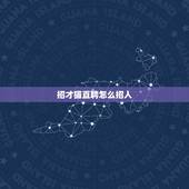 招才猫直聘怎么招人，为什么手机号不能在招才猫直聘网上发布信息？