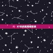 87年的属相婚配表，87年属相是什么啊？跟什么属相相配呢？