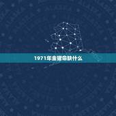 1971年金猪命缺什么，五行相生相克