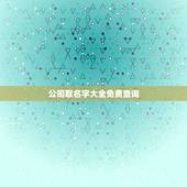 公司取名字大全免费查询，免费公司取名字大全免费查询