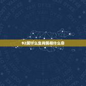 92属什么生肖属相什么命，92属什么生肖