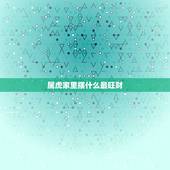 属虎家里摆什么最旺财，属虎种什么植物最旺财