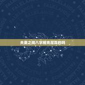夫妻之间八字相克是真的吗，八字合婚不好怎么办
