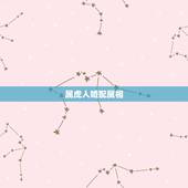 属虎人婚配属相，属虎的属相婚配表
