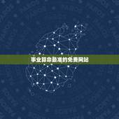 事业算命最准的免费网站，网上算命比较准的网站有哪些？