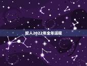 蛇人2022年全年运程，蛇人2022 年运程