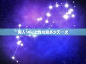 男人50以上性功能多少天一次，五十多岁的男人，身体很好，基本多少天需要