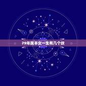 79年属羊女一生有几个坎，1979年属羊41岁有一灾