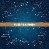 怎么算八字五行缺什么，怎么算命中五行缺什么的具体方法