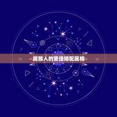 属猴人的更佳婚配属相，十二生肖配对姻缘