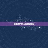最新章节166可有婚配，问妹纸今年 可有婚配那句话怎么说来着