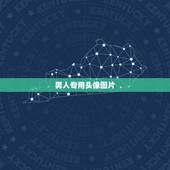 男人专用头像图片，男人微信用什么头像好