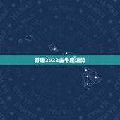 苏珊2022金牛座运势，苏珊米勒2015年金牛座运势
