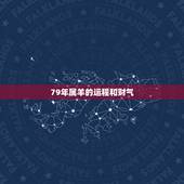 79年属羊的运程和财气，2022 年属羊财运怎么样