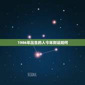 1986年出生的人今年财运如何 1988年属龙人2023年整体运势