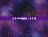 周易算命免费测八字官网，八字算命-生辰八字算命-周易八字算命-八字预测