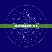 婚配年龄表大全2023，结婚法定年龄是多少2023