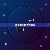测试你下辈子的命运，测试一生的命运