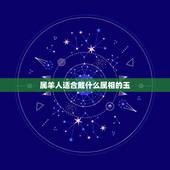 属羊人适合戴什么属相的玉，属羊戴什么玉好 十二生肖属羊的人戴什么玉器好