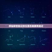 神仙转世胎记的位置右胳膊有胎记，右胳膊有块胎记怎么去掉