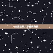 夫妻生辰八字查询免费，免费算婚姻生辰八字
