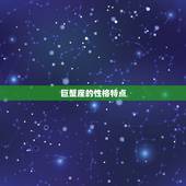 巨蟹座最能搞定的星座(匹配巨蟹座与天蝎座)