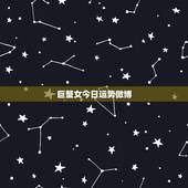 巨蟹女今日运势微博，巨蟹座今天运势怎么样