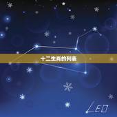 十二生肖的列表，十二生肖相生相克