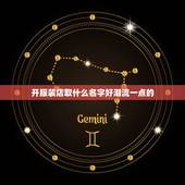 开服装店取什么名字好潮流一点的，一个服装店！要取什么店名比较吸引人？