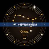 2021年属羊男的婚姻状况，1979年属羊男2021年运势及运程