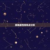 摩羯座性格特点分析，摩羯座男生喜欢一个人会有哪些表现？