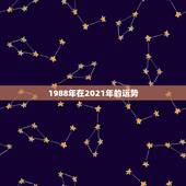 1988年在2021年的运势，1988年属龙人2021年运势运程